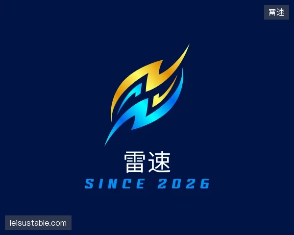 解读雷速